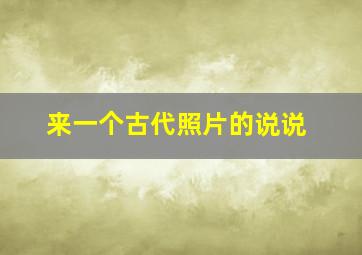 来一个古代照片的说说