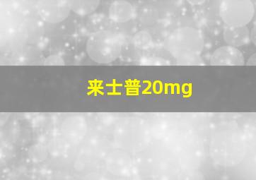 来士普20mg