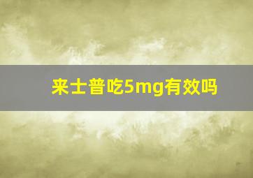 来士普吃5mg有效吗