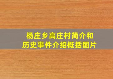 杨庄乡高庄村简介和历史事件介绍概括图片