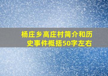 杨庄乡高庄村简介和历史事件概括50字左右