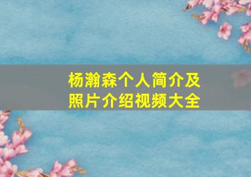 杨瀚森个人简介及照片介绍视频大全