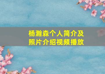 杨瀚森个人简介及照片介绍视频播放