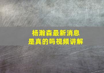 杨瀚森最新消息是真的吗视频讲解