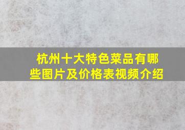 杭州十大特色菜品有哪些图片及价格表视频介绍