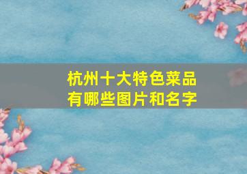 杭州十大特色菜品有哪些图片和名字