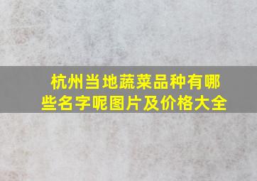 杭州当地蔬菜品种有哪些名字呢图片及价格大全