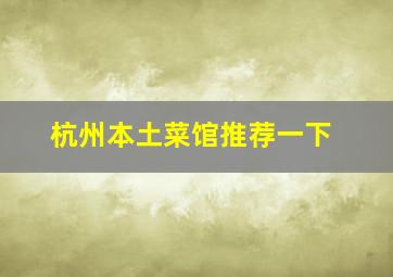 杭州本土菜馆推荐一下