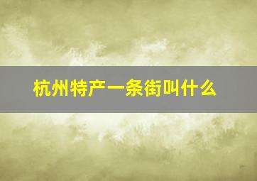 杭州特产一条街叫什么