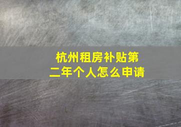 杭州租房补贴第二年个人怎么申请