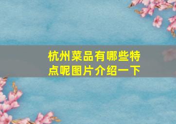 杭州菜品有哪些特点呢图片介绍一下