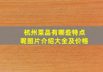 杭州菜品有哪些特点呢图片介绍大全及价格