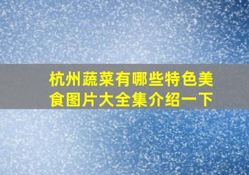 杭州蔬菜有哪些特色美食图片大全集介绍一下