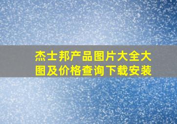 杰士邦产品图片大全大图及价格查询下载安装