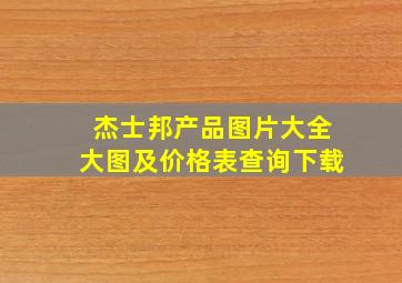 杰士邦产品图片大全大图及价格表查询下载