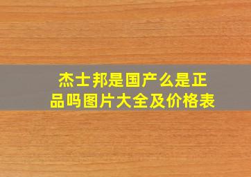 杰士邦是国产么是正品吗图片大全及价格表