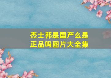 杰士邦是国产么是正品吗图片大全集