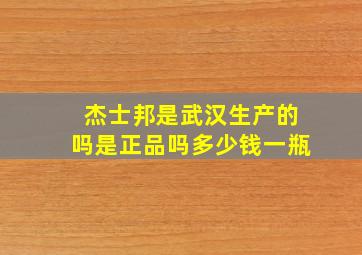 杰士邦是武汉生产的吗是正品吗多少钱一瓶