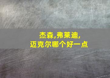 杰森,弗莱迪,迈克尔哪个好一点