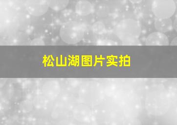 松山湖图片实拍