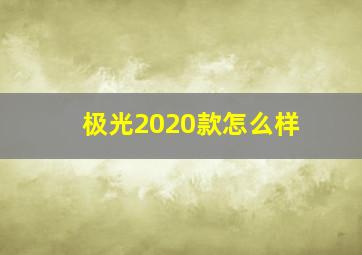 极光2020款怎么样