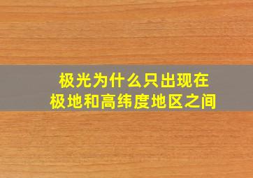 极光为什么只出现在极地和高纬度地区之间