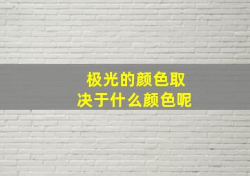 极光的颜色取决于什么颜色呢