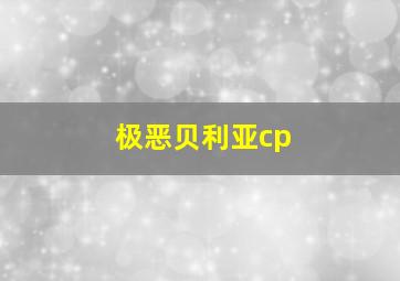 极恶贝利亚cp