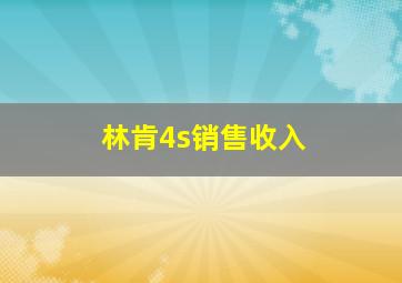 林肯4s销售收入