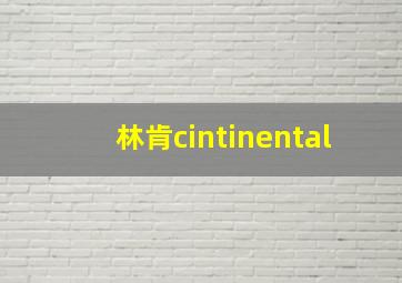 林肯cintinental