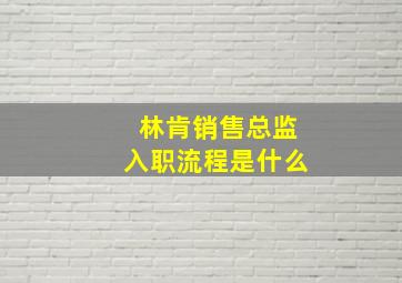 林肯销售总监入职流程是什么