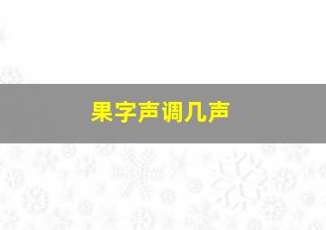 果字声调几声