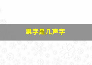 果字是几声字