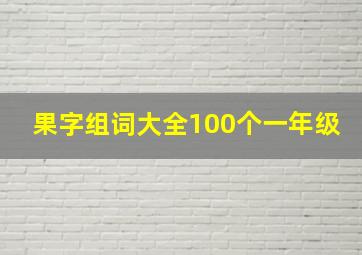 果字组词大全100个一年级