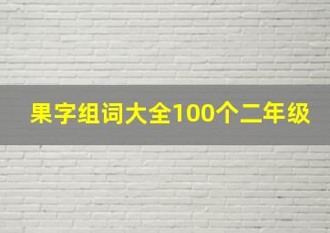 果字组词大全100个二年级