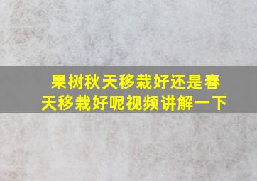 果树秋天移栽好还是春天移栽好呢视频讲解一下