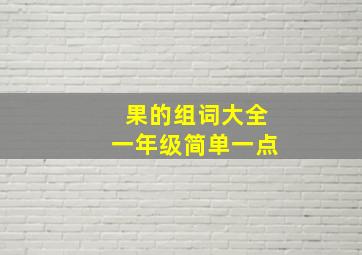 果的组词大全一年级简单一点