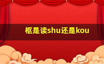 枢是读shu还是kou