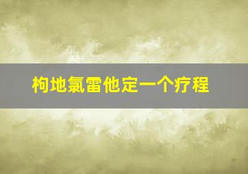 枸地氯雷他定一个疗程