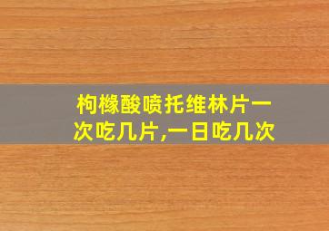 枸橼酸喷托维林片一次吃几片,一日吃几次