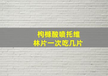 枸橼酸喷托维林片一次吃几片