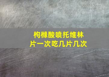 枸橼酸喷托维林片一次吃几片几次