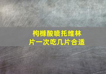 枸橼酸喷托维林片一次吃几片合适