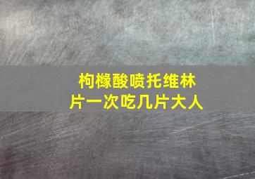 枸橼酸喷托维林片一次吃几片大人