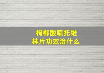 枸橼酸喷托维林片功效治什么