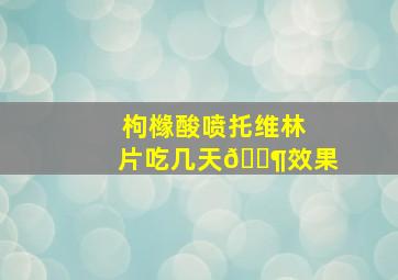 枸橼酸喷托维林片吃几天🈶效果