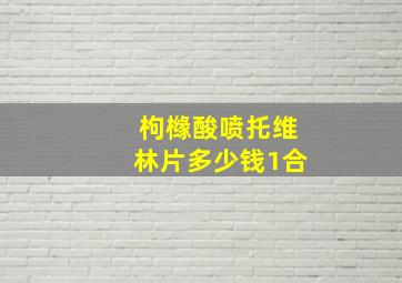 枸橼酸喷托维林片多少钱1合