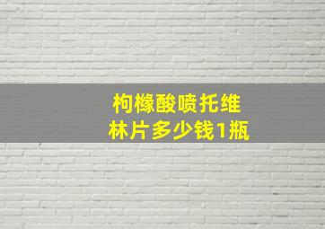 枸橼酸喷托维林片多少钱1瓶