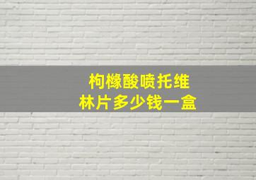 枸橼酸喷托维林片多少钱一盒