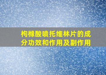 枸橼酸喷托维林片的成分功效和作用及副作用